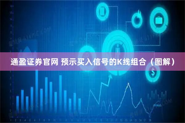 通盈证券官网 预示买入信号的K线组合(图解)