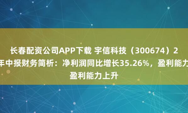 长春配资公司APP下载 宇信科技(300674)2025年中报财务简析:净利润同比增长35.26%,盈利能力上升