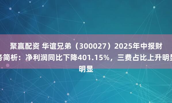 聚赢配资 华谊兄弟（300027）2025年中报财务简析：净利润同比下降401.15%，三费占比上升明显